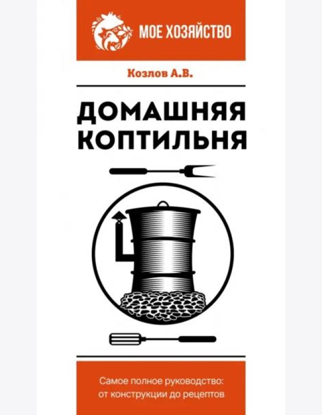 Домашняя коптильня. Самое полное руководство. От конструкции до рецептов