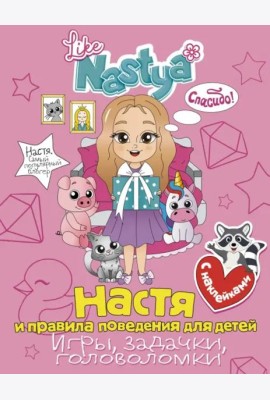 Настя и правила поведения для детей (игры, задачки, головоломки) с наклейками