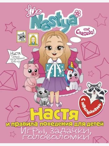 Настя и правила поведения для детей (игры, задачки, головоломки) с наклейками