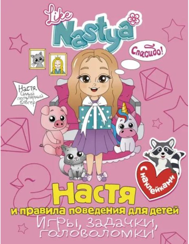 Настя и правила поведения для детей (игры, задачки, головоломки) с наклейками
