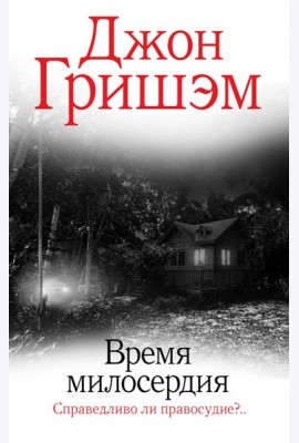 Время милосердия