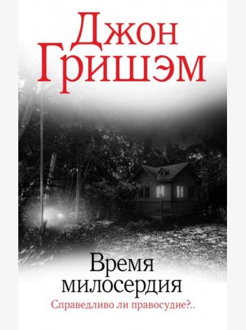 Время милосердия