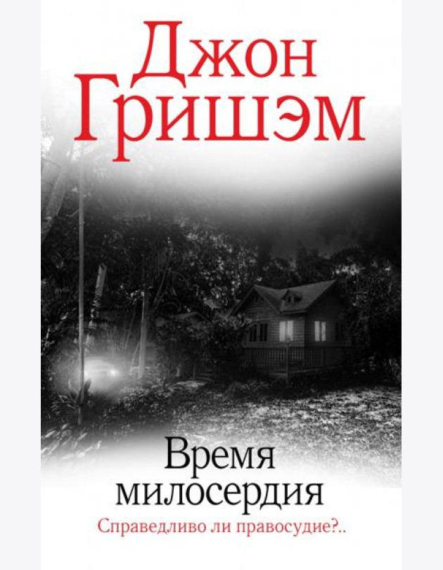 Время милосердия
