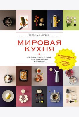 Мировая кухня. 500 блюд со всего света, 3000 уникальных фотографий