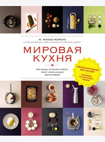 Мировая кухня. 500 блюд со всего света, 3000 уникальных фотографий