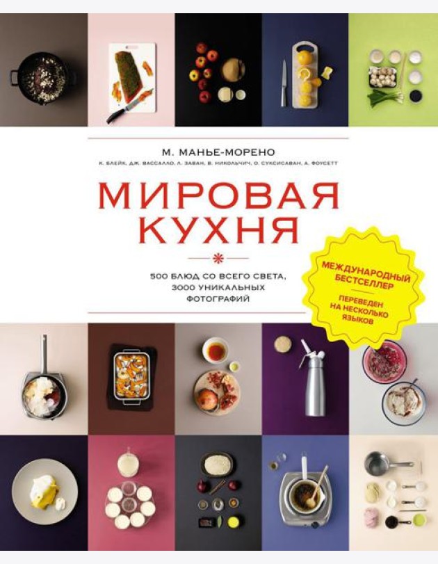 Мировая кухня. 500 блюд со всего света, 3000 уникальных фотографий