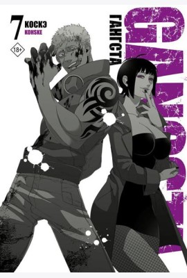 Гангста. Gangsta. Т. 7: манга