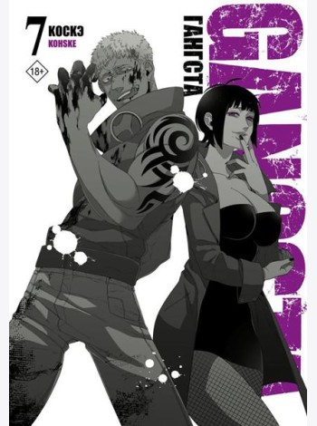 Гангста. Gangsta. Т. 7: манга