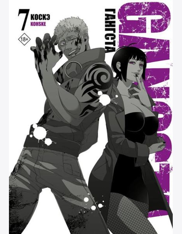 Гангста. Gangsta. Т. 7: манга