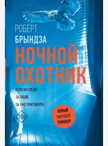 Ночной Охотник