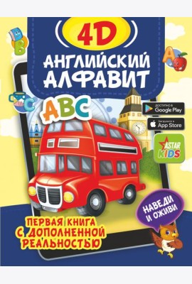 Английский алфавит 4D