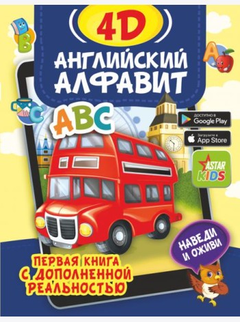 Английский алфавит 4D