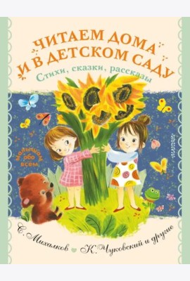 Читаем дома и в детском саду. Стихи, сказки, рассказы