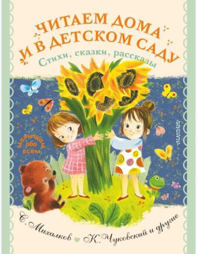 Читаем дома и в детском саду. Стихи, сказки, рассказы