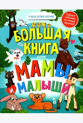 Большая книга. Мамы и малыши