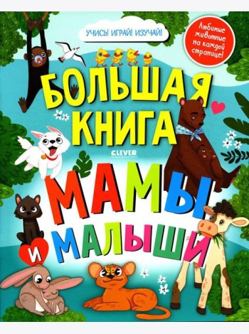 Большая книга. Мамы и малыши