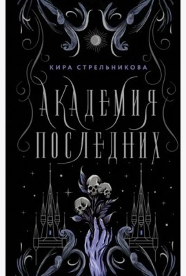Академия Последних
