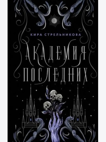 Академия Последних
