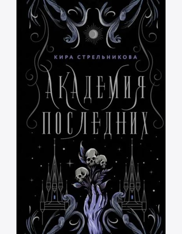 Академия Последних