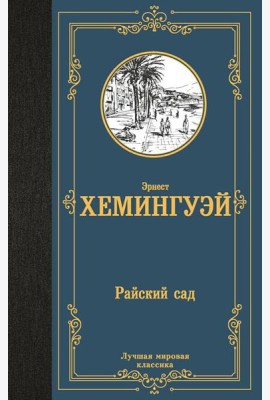 Райский сад: роман