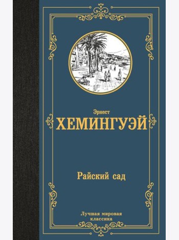 Райский сад: роман