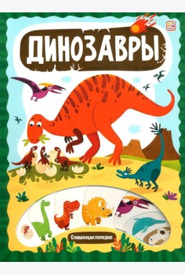 Динозавры: книжка с вырубкой