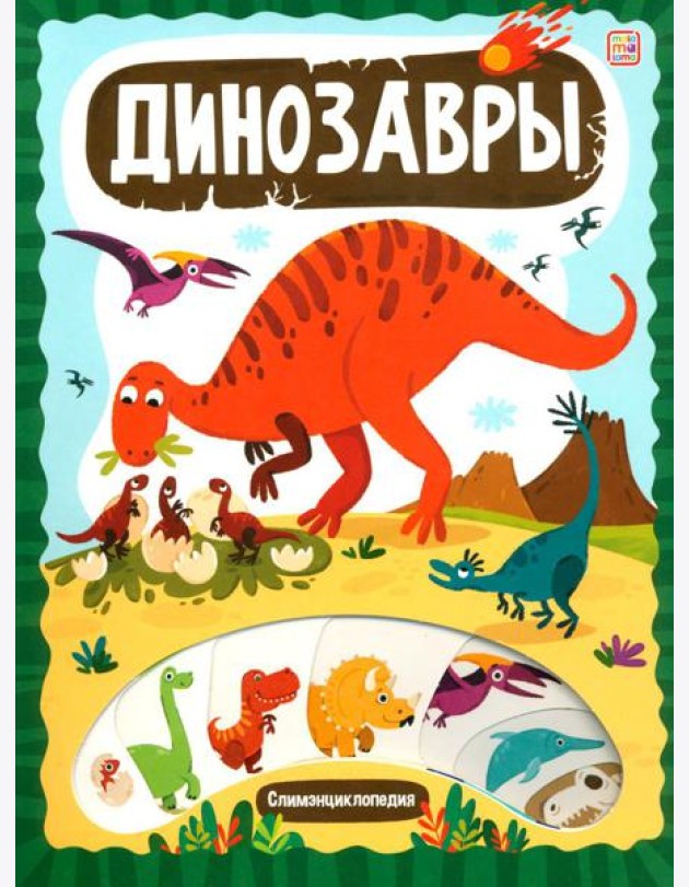 Динозавры: книжка с вырубкой