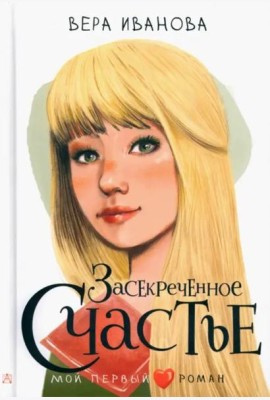 Засекреченное счастье