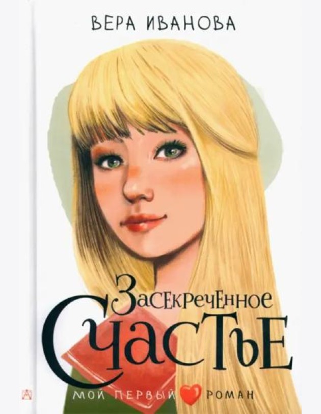 Засекреченное счастье