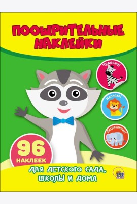 ПООЩРИТЕЛЬНЫЕ НАКЛЕЙКИ. ЕНОТ
