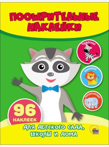 ПООЩРИТЕЛЬНЫЕ НАКЛЕЙКИ. ЕНОТ