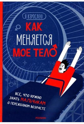 Как меняется мое тело. Все, что нужно знать мальчикам о переходном возрасте