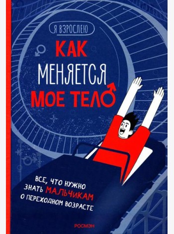 Как меняется мое тело. Все, что нужно знать мальчикам о переходном возрасте