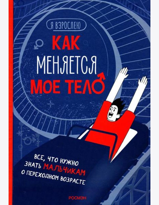 Как меняется мое тело. Все, что нужно знать мальчикам о переходном возрасте
