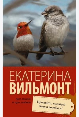 Прощайте, колибри! Хочу к воробьям!