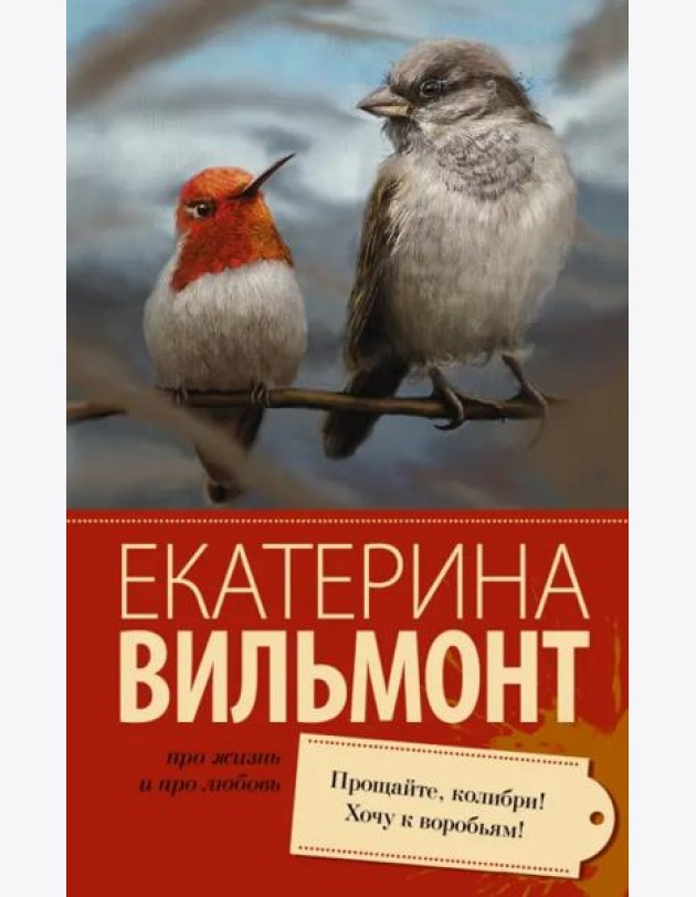 Прощайте, колибри! Хочу к воробьям!