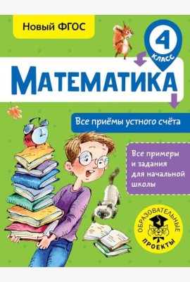 Математика. 4 класс. Все приёмы устного счёта. ФГОС