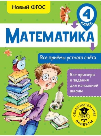 Математика. 4 класс. Все приёмы устного счёта. ФГОС
