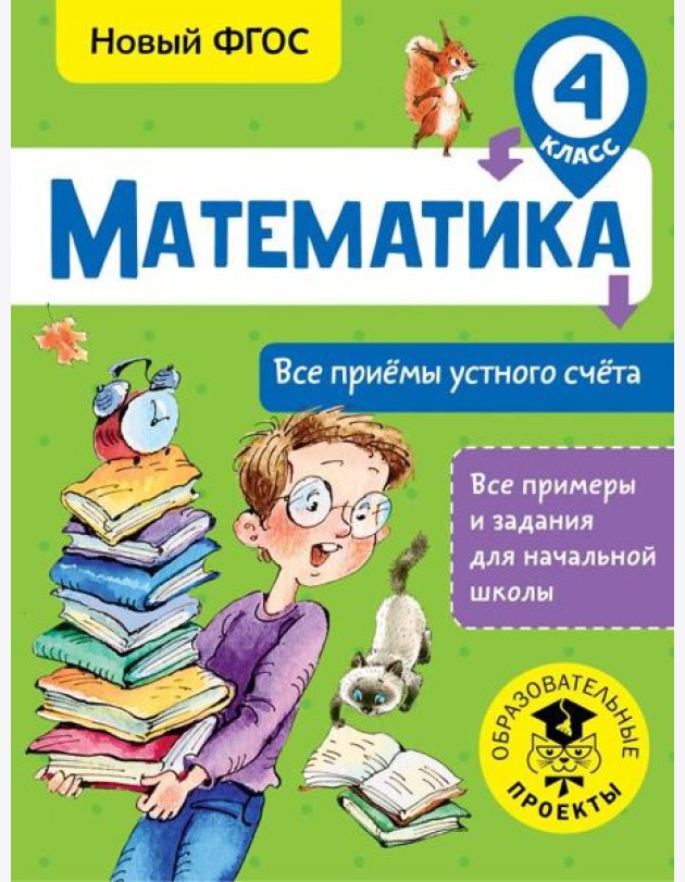 Математика. 4 класс. Все приёмы устного счёта. ФГОС