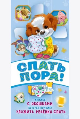 Спать пора!