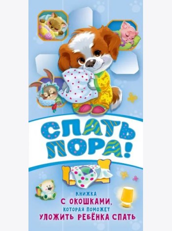 Спать пора!