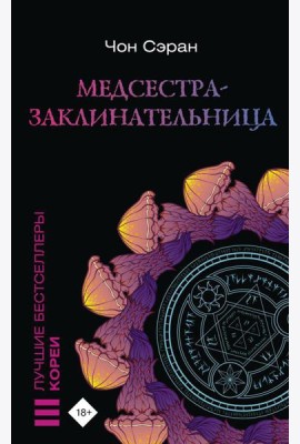 Медсестра-заклинательница