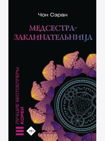 Медсестра-заклинательница