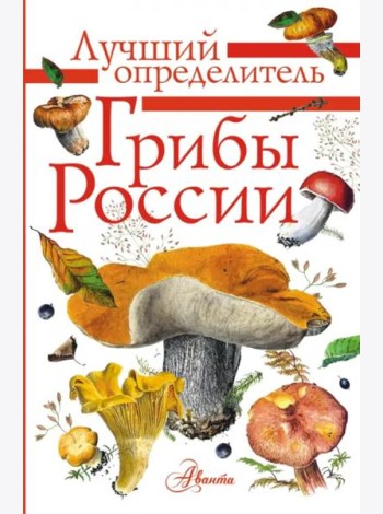 Грибы России