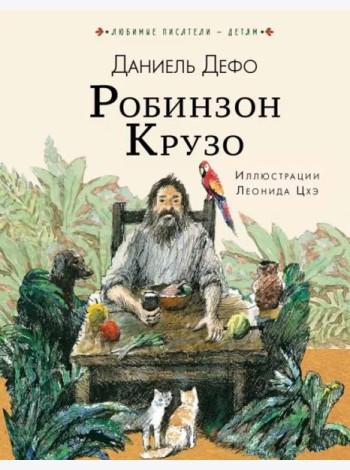 Робинзон Крузо