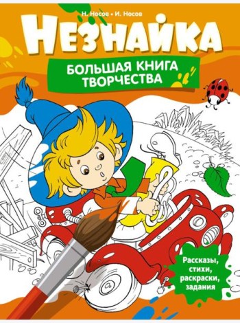 Незнайка. Большая книга творчества