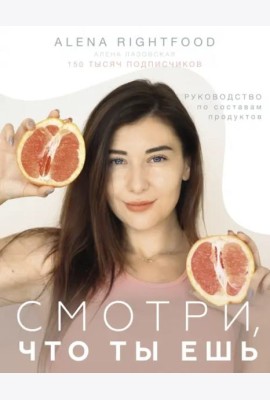 Смотри, что ты ешь. Руководство по составам продуктов