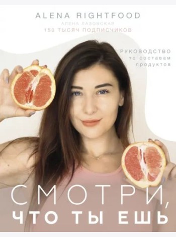 Смотри, что ты ешь. Руководство по составам продуктов