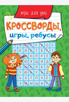 КРОССВОРДЫ, ИГРЫ, РЕБУСЫ. ИГРЫ ДЛЯ УМА