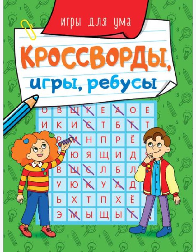 КРОССВОРДЫ, ИГРЫ, РЕБУСЫ. ИГРЫ ДЛЯ УМА